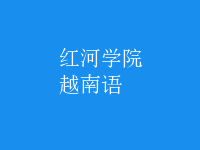 越南語(yǔ)