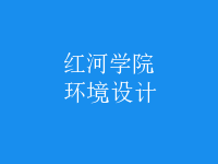 環(huán)境設(shè)計(jì)