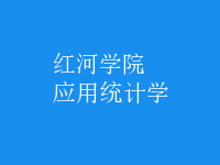 應(yīng)用統(tǒng)計(jì)學(xué)