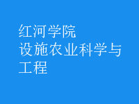 設(shè)施農(nóng)業(yè)科學(xué)與工程