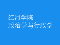 政治學與行政學