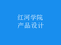 產(chǎn)品設(shè)計