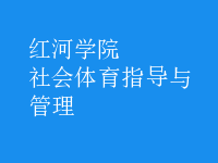 社會體育指導(dǎo)與管理