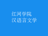 漢語(yǔ)言文學(xué)