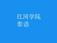 泰語(yǔ)