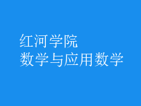 數(shù)學(xué)與應(yīng)用數(shù)學(xué)