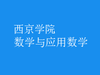 數(shù)學(xué)與應(yīng)用數(shù)學(xué)