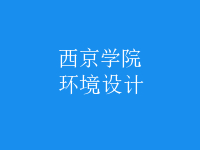 環(huán)境設計