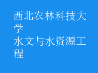 水文與水資源工程