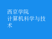 計(jì)算機(jī)科學(xué)與技術(shù)