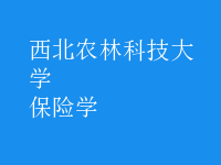 保險(xiǎn)學(xué)