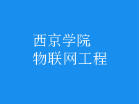 物聯(lián)網(wǎng)工程