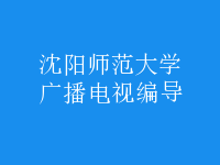 廣播電視編導(dǎo)