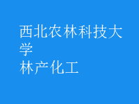 林產(chǎn)化工