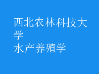 水產(chǎn)養(yǎng)殖學