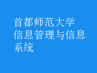 信息管理與信息系統(tǒng)