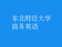 商務(wù)英語(yǔ)