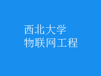 物聯(lián)網(wǎng)工程