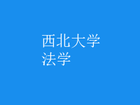 法學(xué)