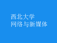 網(wǎng)絡(luò)與新媒體