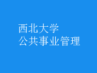 公共事業(yè)管理