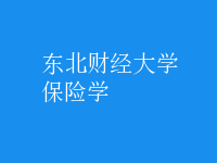 保險(xiǎn)學(xué)