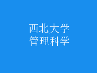 管理科學(xué)