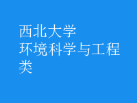 環(huán)境科學(xué)與工程類