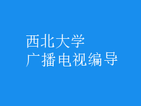 廣播電視編導(dǎo)