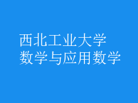 數(shù)學(xué)與應(yīng)用數(shù)學(xué)