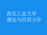 理論與應(yīng)用力學(xué)