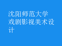 戲劇影視美術(shù)設(shè)計