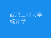 統(tǒng)計(jì)學(xué)