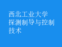 探測制導(dǎo)與控制技術(shù)