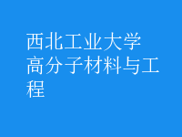 高分子材料與工程