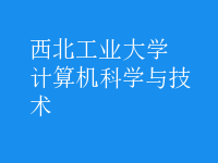 計(jì)算機(jī)科學(xué)與技術(shù)