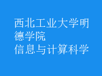 信息與計算科學