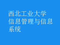 信息管理與信息系統(tǒng)