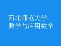 數(shù)學(xué)與應(yīng)用數(shù)學(xué)