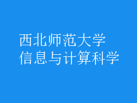 信息與計算科學(xué)