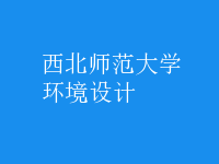 環(huán)境設(shè)計