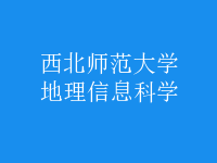 地理信息科學(xué)