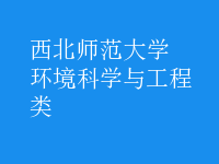 環(huán)境科學(xué)與工程類