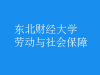 勞動(dòng)與社會(huì)保障