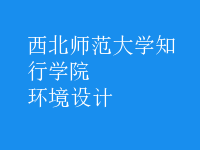 環(huán)境設(shè)計