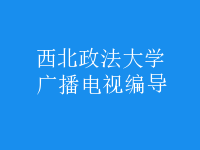 廣播電視編導(dǎo)