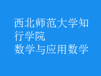 數(shù)學與應用數(shù)學