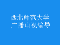 廣播電視編導(dǎo)