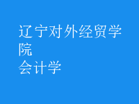 會(huì)計(jì)學(xué)