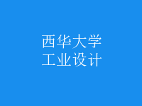 工業(yè)設(shè)計